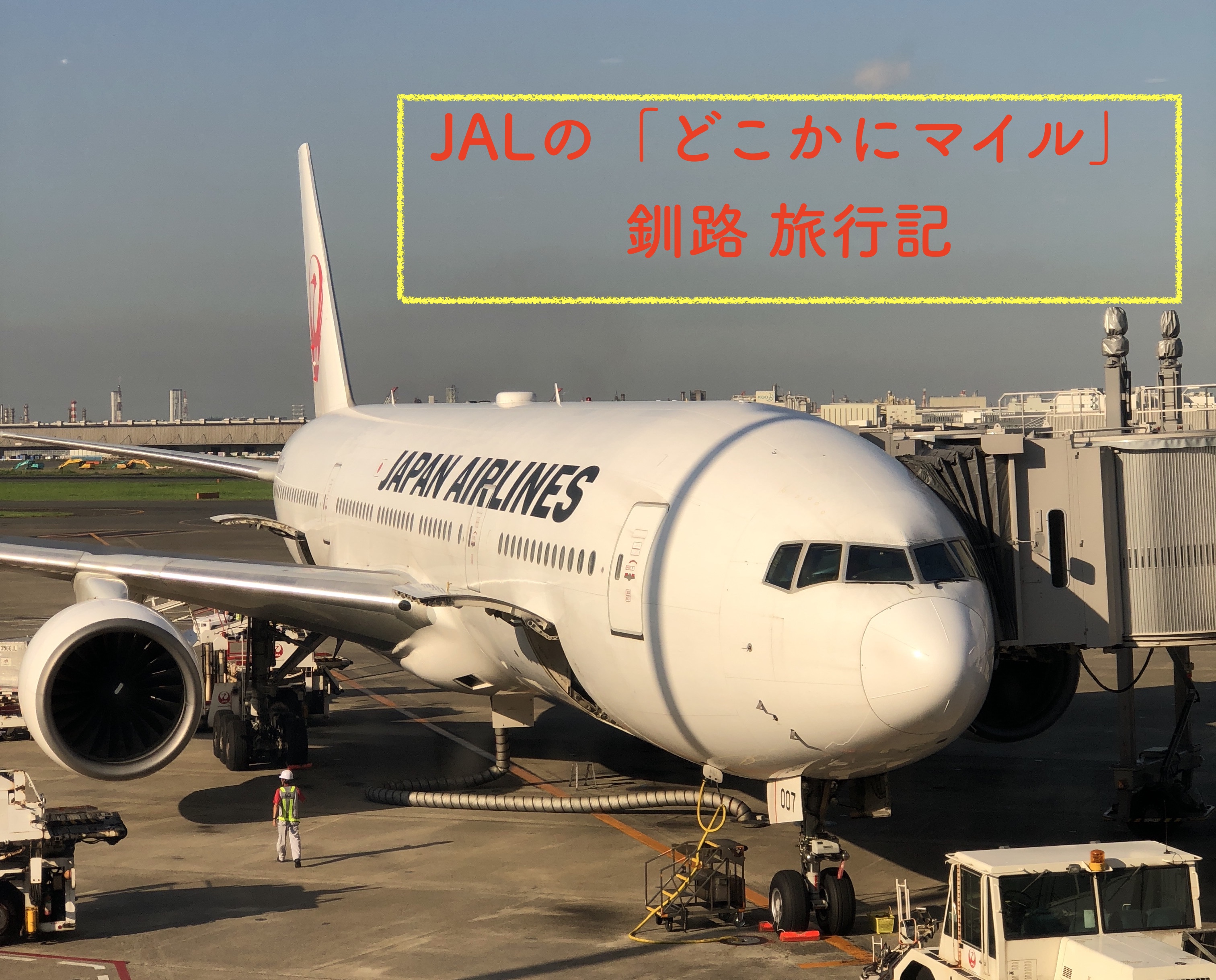 Jalの どこかにマイル で行き先が釧路に決定 日帰りで旬の食を満喫