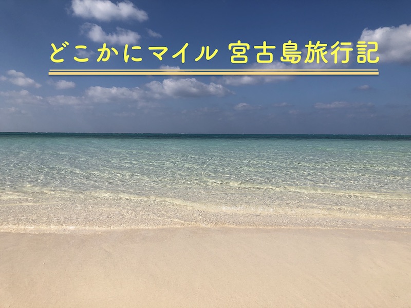 沖縄の宮古島に決定 Jalのどこかにマイル家族4人34万円がたった24 000マイル 18年11月