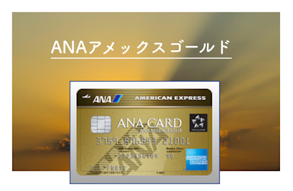 Anaアメックスゴールドの入会キャンペーンは紹介で最大72 000マイル