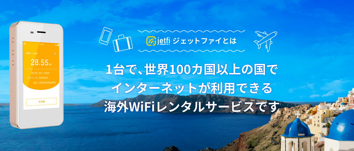 海外レンタルwifi Jetfi の評判とデメリットを紹介 割引やクーポンはある