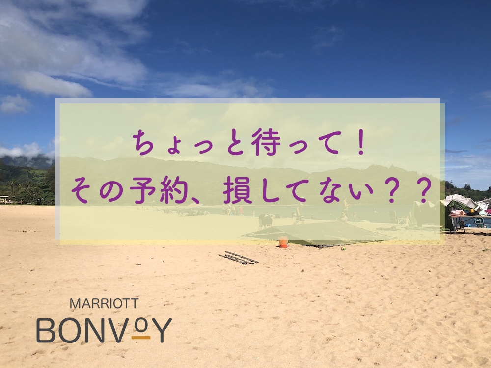 マリオットプラチナチャレンジは安い費用でポイントもらってコスパよく