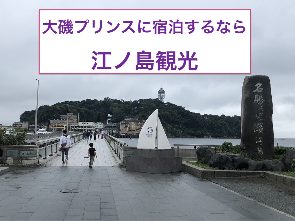 子連れで大磯プリンスホテルに滞在したら江ノ島観光やソレイユの丘がオススメ