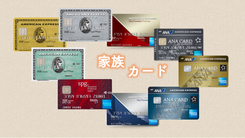 アメリカン エキスプレス カードおすすめの家族カードはこれ 子連れ旅行でマイルが貯まるおすすめのクレジットカードを徹底解説